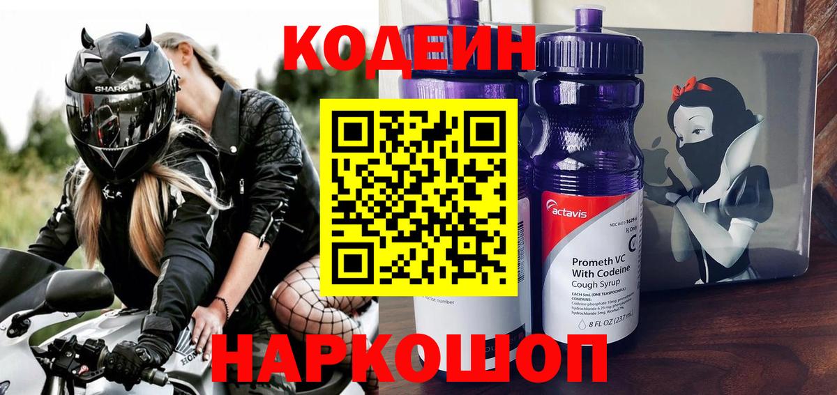 Кодеин Purple Drank Елабуга