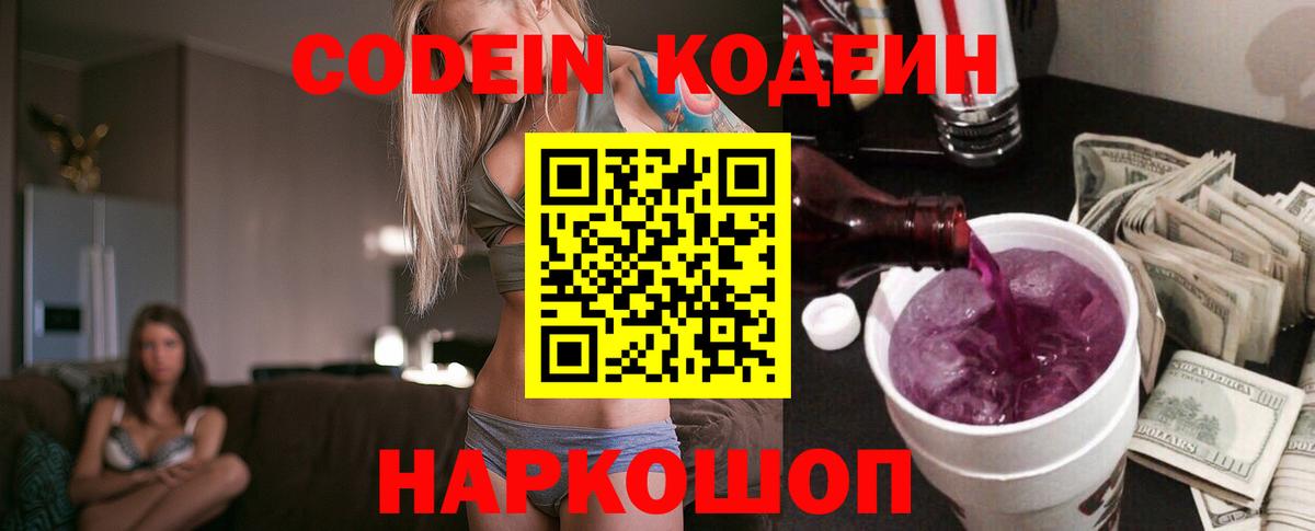 Кодеиновый сироп Lean Purple Drank  Вход с VPN  Codein Purple Drank  Елабуга 